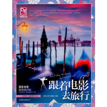 国家地理推荐旅行地：跟着电影去旅行(pdf+txt+epub+azw3+mobi电子书在线阅读下载)