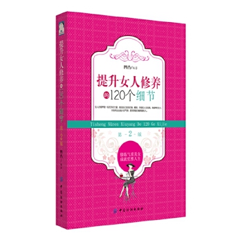 提升女人修养的120个细节（2版）(pdf+txt+epub+azw3+mobi电子书在线阅读下载)