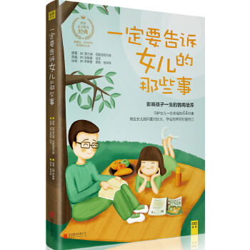 一定要告诉女儿的那些事(pdf+txt+epub+azw3+mobi电子书在线阅读下载)