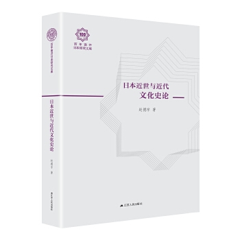 日本近世与近代文化史论(pdf+txt+epub+azw3+mobi电子书在线阅读下载)