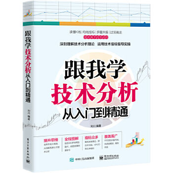 跟我学技术分析-从入门到精通(pdf+txt+epub+azw3+mobi电子书在线阅读下载)