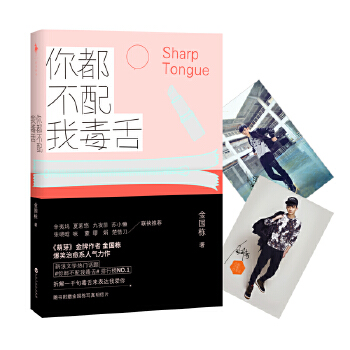 你都不配我毒舌(pdf+txt+epub+azw3+mobi电子书在线阅读下载)