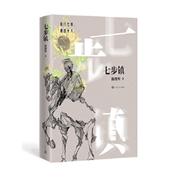 七步镇(pdf+txt+epub+azw3+mobi电子书在线阅读下载)
