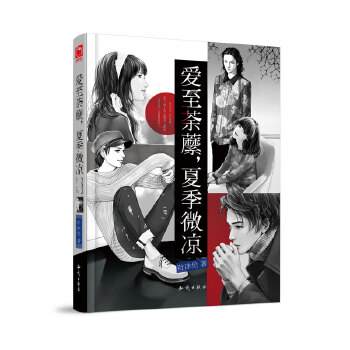 爱至荼蘼，夏季微凉(pdf+txt+epub+azw3+mobi电子书在线阅读下载)