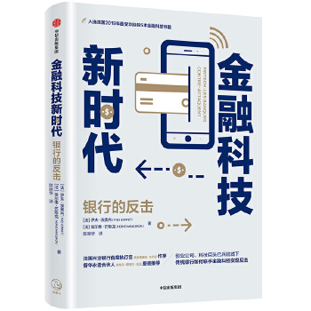 金融科技新时代(pdf+txt+epub+azw3+mobi电子书在线阅读下载)