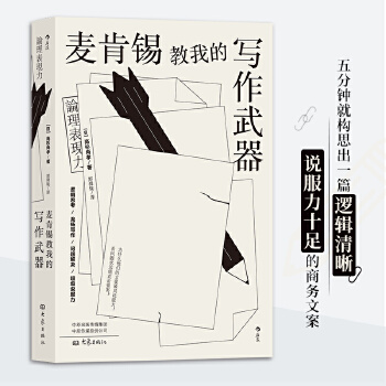 麦肯锡教我的写作武器（新版）(pdf+txt+epub+azw3+mobi电子书在线阅读下载)