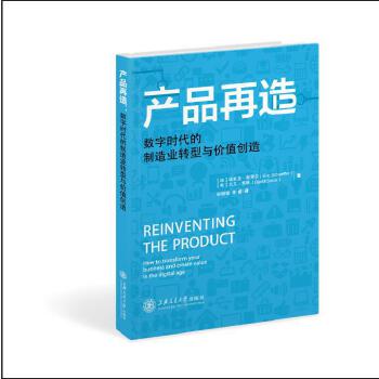 产品再造：数字时代的制造业转型与价值创造(pdf+txt+epub+azw3+mobi电子书在线阅读下载)