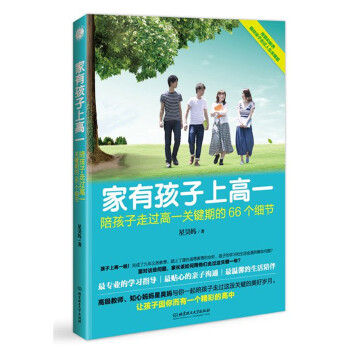 家有孩子上高一:陪孩子走过高一关键期的66个细节(pdf+txt+epub+azw3+mobi电子书在线阅读下载)