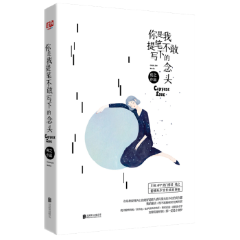 你是我提笔不敢写下的念头(pdf+txt+epub+azw3+mobi电子书在线阅读下载)