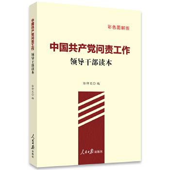中国共产党问责工作(pdf+txt+epub+azw3+mobi电子书在线阅读下载)