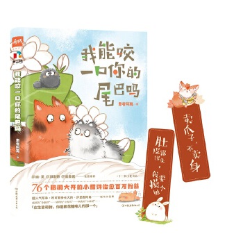 我能咬一口你的尾巴吗(pdf+txt+epub+azw3+mobi电子书在线阅读下载)