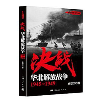 华北解放战争(pdf+txt+epub+azw3+mobi电子书在线阅读下载)