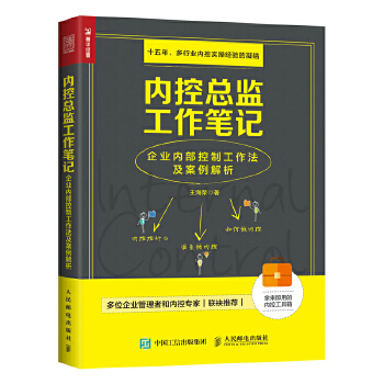 内控总监工作笔记-企业内部控制工作法及案例解析(pdf+txt+epub+azw3+mobi电子书在线阅读下载)