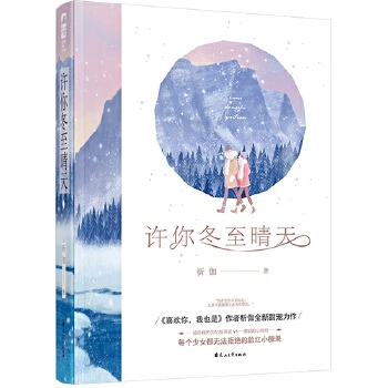 许你冬至晴天(pdf+txt+epub+azw3+mobi电子书在线阅读下载)