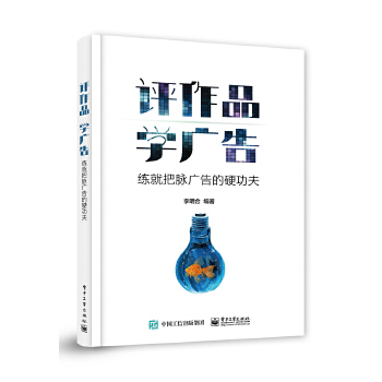 评作品 学广告：练就把脉广告的硬功夫(pdf+txt+epub+azw3+mobi电子书在线阅读下载)