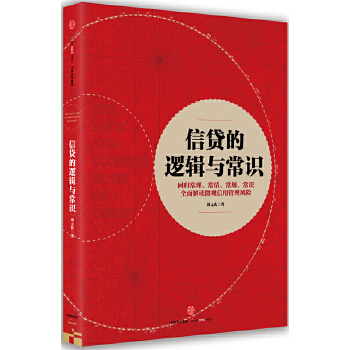 信贷的逻辑与常识(pdf+txt+epub+azw3+mobi电子书在线阅读下载)