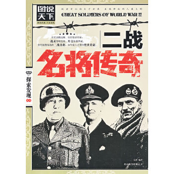 二战名将传奇(pdf+txt+epub+azw3+mobi电子书在线阅读下载)