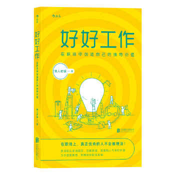 好好工作:在职场中创造自己的独特价值(pdf+txt+epub+azw3+mobi电子书在线阅读下载)
