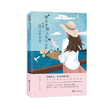 愿你是别人的公主,也是自己的女王(pdf+txt+epub+azw3+mobi电子书在线阅读下载)