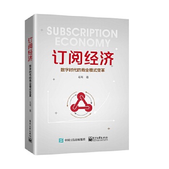 订阅经济-数字时代的商业模式变革(pdf+txt+epub+azw3+mobi电子书在线阅读下载)