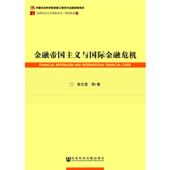 金融帝国主义与国际金融危机(pdf+txt+epub+azw3+mobi电子书在线阅读下载)