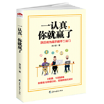 一认真，你就赢了：认真对待生活的人，永远值得被生活认真对待(pdf+txt+epub+azw3+mobi电子书在线阅读下载)