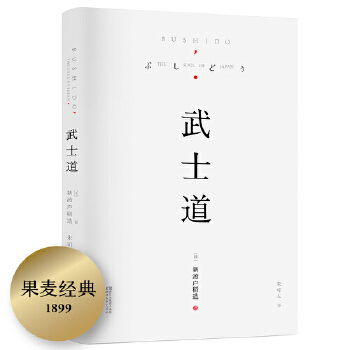 武士道(pdf+txt+epub+azw3+mobi电子书在线阅读下载)