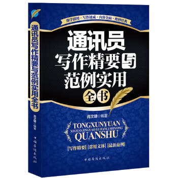 通讯员写作精要与范例实用全书(pdf+txt+epub+azw3+mobi电子书在线阅读下载)