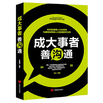 成大事者善沟通(pdf+txt+epub+azw3+mobi电子书在线阅读下载)