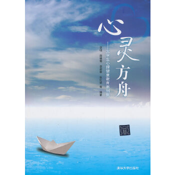心灵方舟——大学生心理健康教育案例集(pdf+txt+epub+azw3+mobi电子书在线阅读下载)