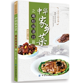 中华家乡菜之粤·桂·闽·港·台篇(pdf+txt+epub+azw3+mobi电子书在线阅读下载)