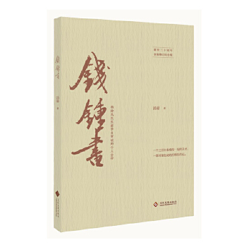 钱锺书(pdf+txt+epub+azw3+mobi电子书在线阅读下载)