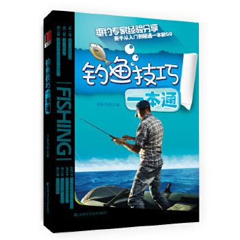 钓鱼技巧一本通(pdf+txt+epub+azw3+mobi电子书在线阅读下载)