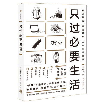 只过必要生活(pdf+txt+epub+azw3+mobi电子书在线阅读下载)