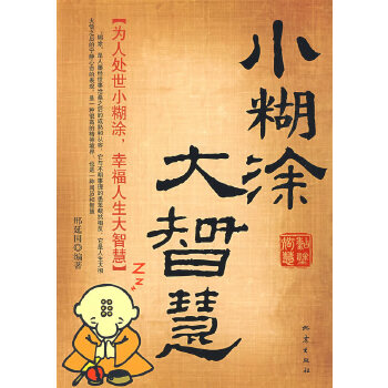 小糊涂，大智慧(pdf+txt+epub+azw3+mobi电子书在线阅读下载)