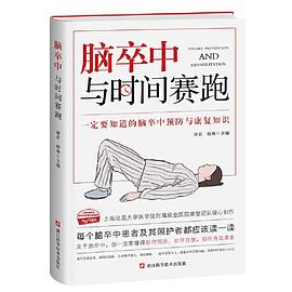 脑卒中：与时间赛跑 : 一定要知道的脑卒中预防与康复知识