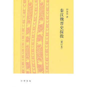 秦汉魏晋史探微(重订本)(pdf+txt+epub+azw3+mobi电子书在线阅读下载)