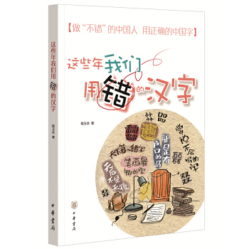 这些年我们用错的汉字(pdf+txt+epub+azw3+mobi电子书在线阅读下载)