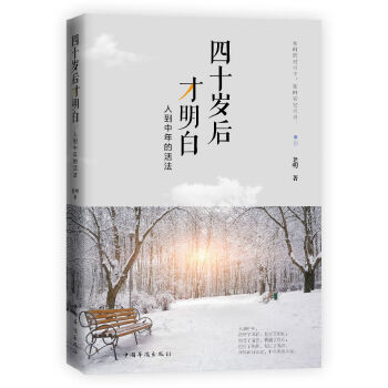 四十岁后才明白：人到中年的活法(pdf+txt+epub+azw3+mobi电子书在线阅读下载)