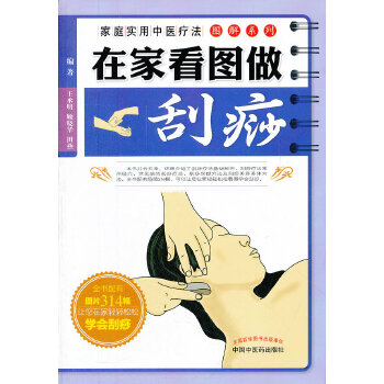 在家看图做刮痧(pdf+txt+epub+azw3+mobi电子书在线阅读下载)