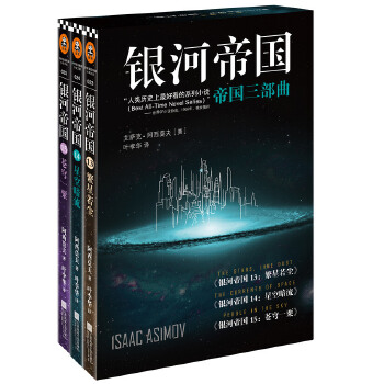 银河帝国帝国三部曲(pdf+txt+epub+azw3+mobi电子书在线阅读下载)