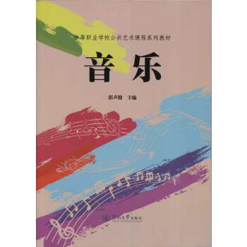 音乐（中等职业学校公共艺术课程系列教材）(pdf+txt+epub+azw3+mobi电子书在线阅读下载)