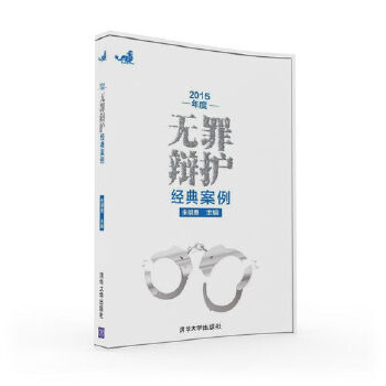 2015年度无罪辩护经典案例(pdf+txt+epub+azw3+mobi电子书在线阅读下载)