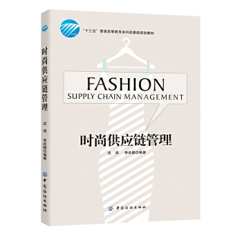 时尚供应链管理(pdf+txt+epub+azw3+mobi电子书在线阅读下载)
