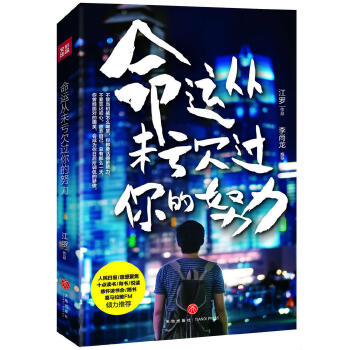 命运从未亏欠过你的努力(pdf+txt+epub+azw3+mobi电子书在线阅读下载)