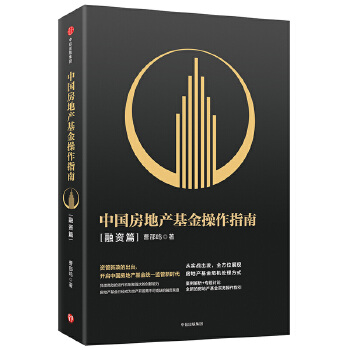 中国房地产基金操作指南-融资篇(pdf+txt+epub+azw3+mobi电子书在线阅读下载)