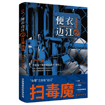 便衣边江2：江湖凶猛(pdf+txt+epub+azw3+mobi电子书在线阅读下载)
