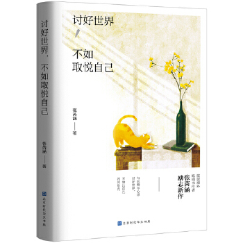 讨好世界，不如取悦自己(pdf+txt+epub+azw3+mobi电子书在线阅读下载)