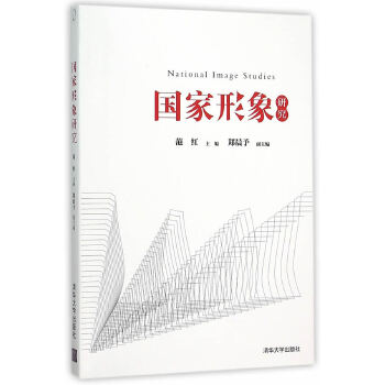 国家形象研究(pdf+txt+epub+azw3+mobi电子书在线阅读下载)