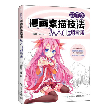 新手学漫画素描技法从入门到精通(pdf+txt+epub+azw3+mobi电子书在线阅读下载)